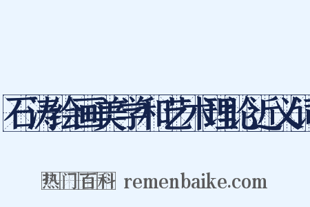 石涛绘画美学和艺术理论近义词是什么意思的图片